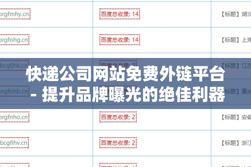 快递公司网站免费外链平台 - 提升品牌曝光的绝佳利器