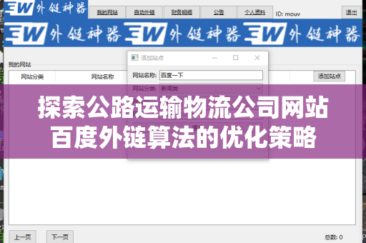 探索公路运输物流公司网站百度外链算法的优化策略