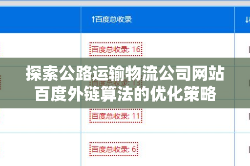 探索公路运输物流公司网站百度外链算法的优化策略