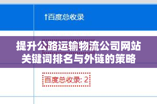 提升公路运输物流公司网站关键词排名与外链的策略