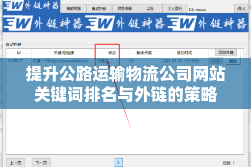 提升公路运输物流公司网站关键词排名与外链的策略