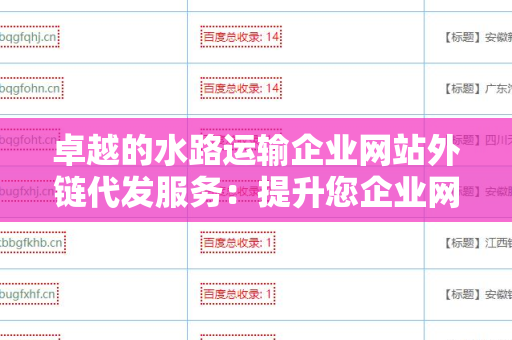 卓越的水路运输企业网站外链代发服务：提升您企业网站的曝光率
