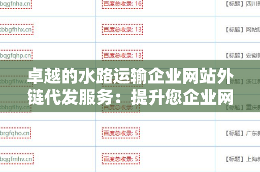 卓越的水路运输企业网站外链代发服务：提升您企业网站的曝光率