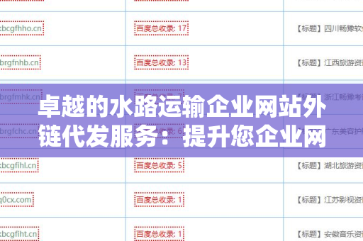 卓越的水路运输企业网站外链代发服务：提升您企业网站的曝光率