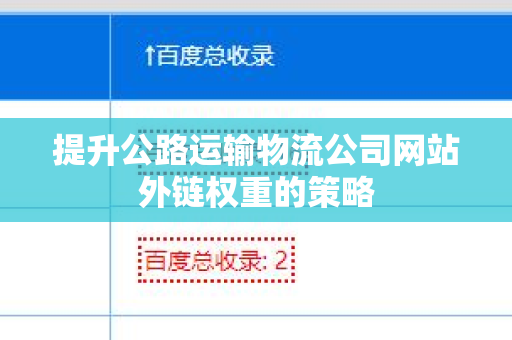 提升公路运输物流公司网站外链权重的策略