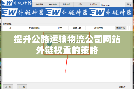 提升公路运输物流公司网站外链权重的策略