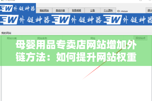 母婴用品专卖店网站增加外链方法：如何提升网站权重？
