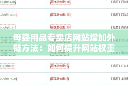 母婴用品专卖店网站增加外链方法：如何提升网站权重？