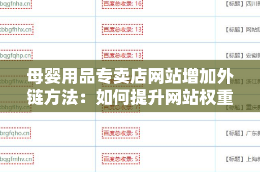 母婴用品专卖店网站增加外链方法：如何提升网站权重？