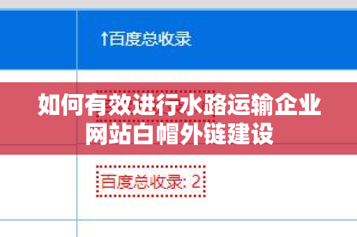 如何有效进行水路运输企业网站白帽外链建设