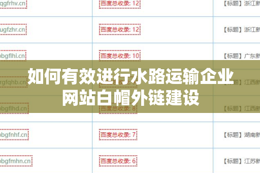 如何有效进行水路运输企业网站白帽外链建设