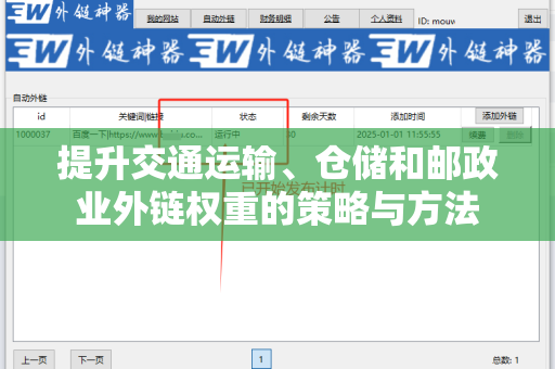 提升交通运输、仓储和邮政业外链权重的策略与方法