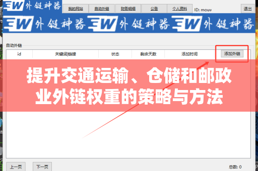 提升交通运输、仓储和邮政业外链权重的策略与方法