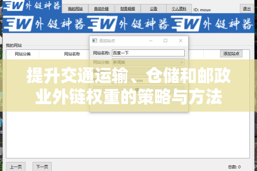 提升交通运输、仓储和邮政业外链权重的策略与方法