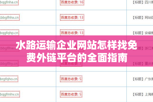 水路运输企业网站怎样找免费外链平台的全面指南