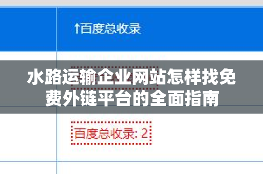 水路运输企业网站怎样找免费外链平台的全面指南