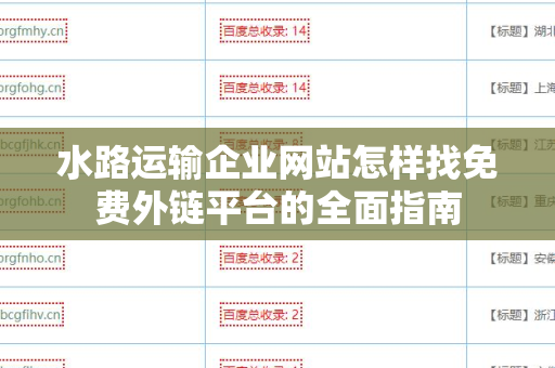 水路运输企业网站怎样找免费外链平台的全面指南