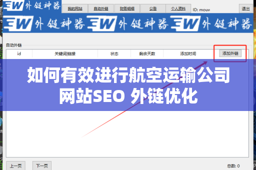 如何有效进行航空运输公司网站SEO 外链优化
