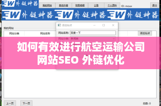 如何有效进行航空运输公司网站SEO 外链优化