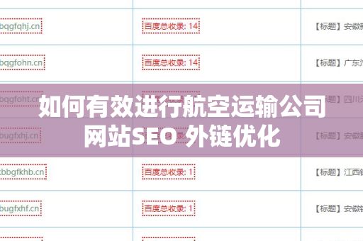 如何有效进行航空运输公司网站SEO 外链优化