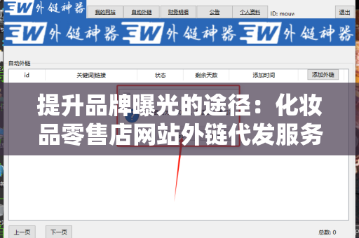 提升品牌曝光的途径：化妆品零售店网站外链代发服务