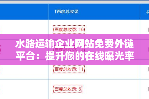 水路运输企业网站免费外链平台：提升您的在线曝光率