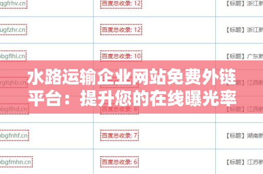 水路运输企业网站免费外链平台：提升您的在线曝光率