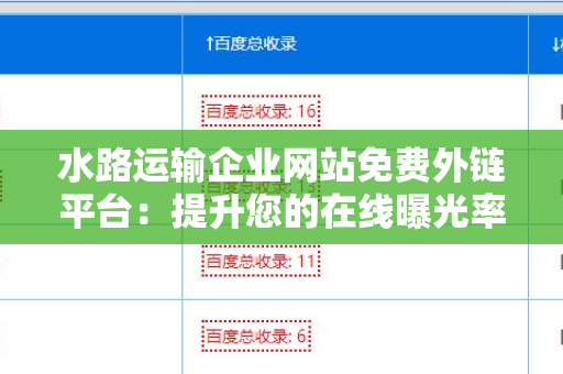 水路运输企业网站免费外链平台：提升您的在线曝光率