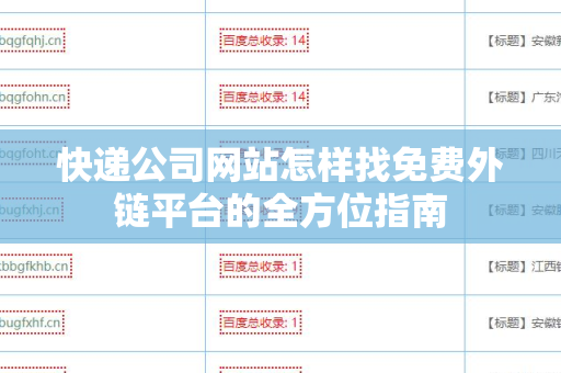 快递公司网站怎样找免费外链平台的全方位指南