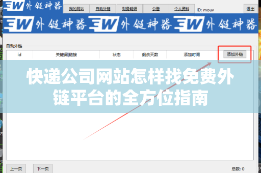 快递公司网站怎样找免费外链平台的全方位指南