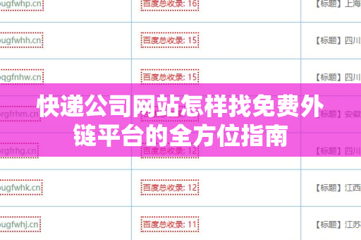 快递公司网站怎样找免费外链平台的全方位指南
