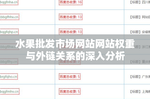 水果批发市场网站网站权重与外链关系的深入分析