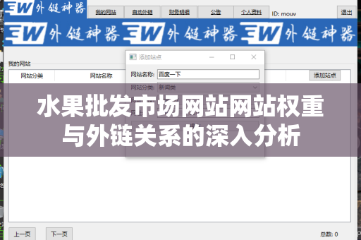 水果批发市场网站网站权重与外链关系的深入分析