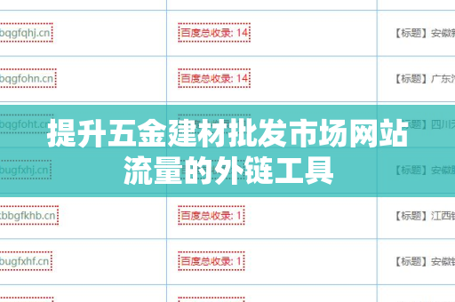 提升五金建材批发市场网站流量的外链工具