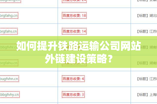 如何提升铁路运输公司网站外链建设策略？