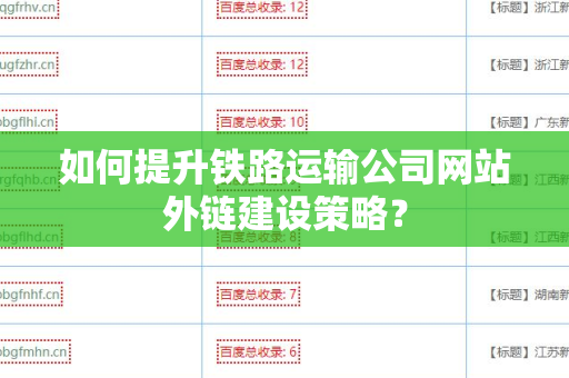 如何提升铁路运输公司网站外链建设策略？