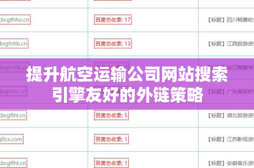提升航空运输公司网站搜索引擎友好的外链策略