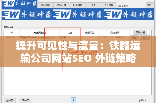 提升可见性与流量：铁路运输公司网站SEO 外链策略
