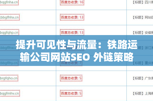 提升可见性与流量：铁路运输公司网站SEO 外链策略