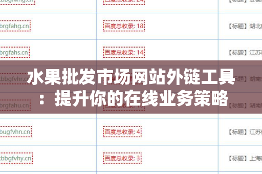 水果批发市场网站外链工具：提升你的在线业务策略