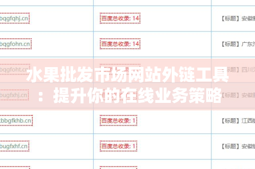 水果批发市场网站外链工具：提升你的在线业务策略