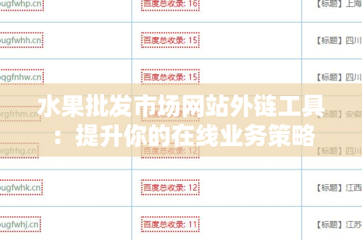 水果批发市场网站外链工具：提升你的在线业务策略