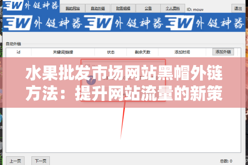 水果批发市场网站黑帽外链方法：提升网站流量的新策略
