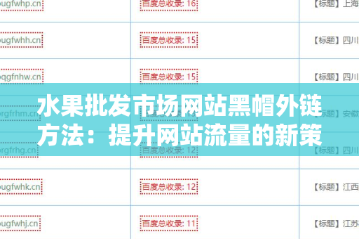 水果批发市场网站黑帽外链方法：提升网站流量的新策略