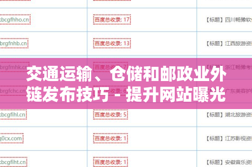 交通运输、仓储和邮政业外链发布技巧 - 提升网站曝光率的有效方法