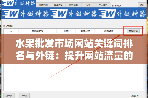 水果批发市场网站关键词排名与外链：提升网站流量的有效策略