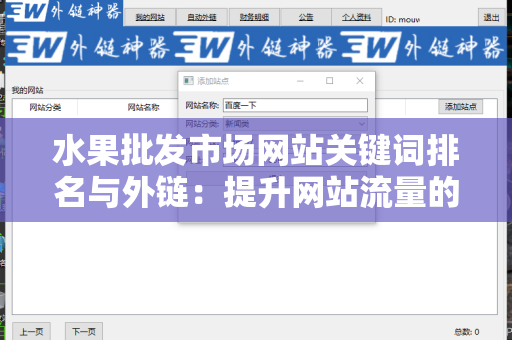 水果批发市场网站关键词排名与外链：提升网站流量的有效策略