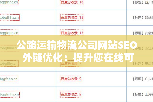 公路运输物流公司网站SEO 外链优化：提升您在线可见性的策略