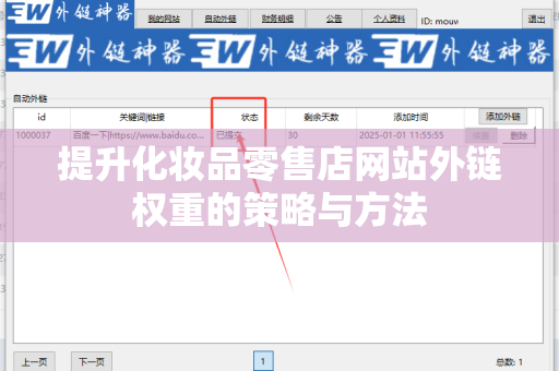提升化妆品零售店网站外链权重的策略与方法