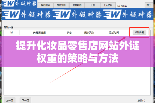 提升化妆品零售店网站外链权重的策略与方法